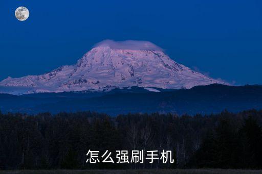 怎么强刷手机
