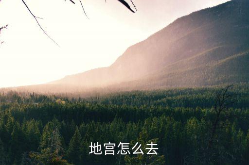 地宫怎么去