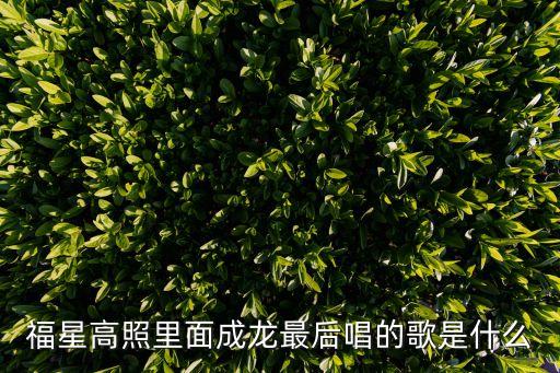 福星高照里面成龙最后唱的歌是什么