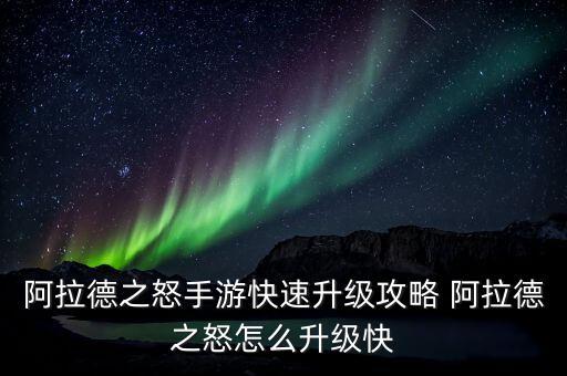 阿拉德之怒手游快速升级攻略 阿拉德之怒怎么升级快