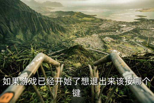 征途手游版怎么退出游戏，如果游戏已经开始了想退出来该按哪个键