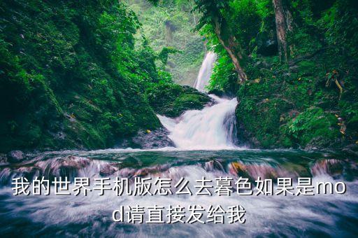 我的世界手游暮色地图怎么激活，我的世界手机版暮搞怎么弄