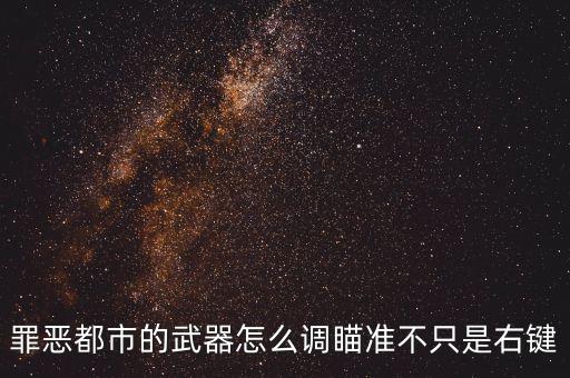 罪恶都市的武器怎么调瞄准不只是右键