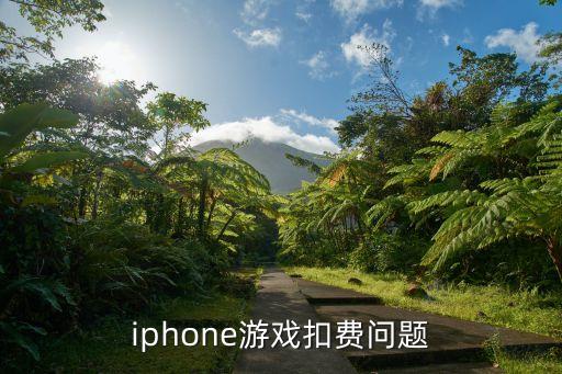 iphone游戏扣费问题