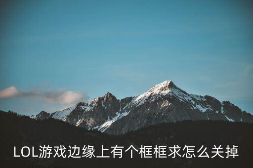 LOL游戏边缘上有个框框求怎么关掉