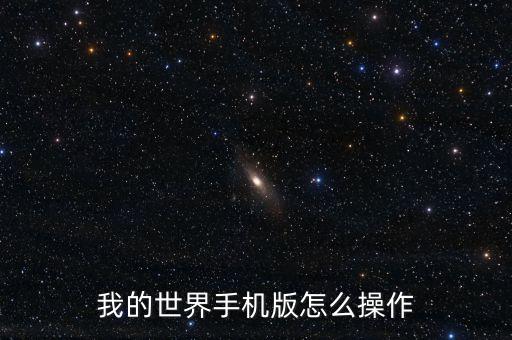 我的世界手机版怎么操作