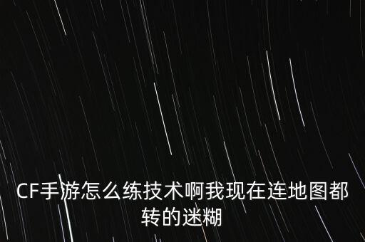 穿越火线手游新手怎么快速成高手，穿越火线如何成为高手