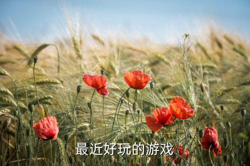 最近好玩的游戏