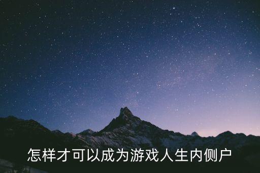 怎样才可以成为游戏人生内侧户