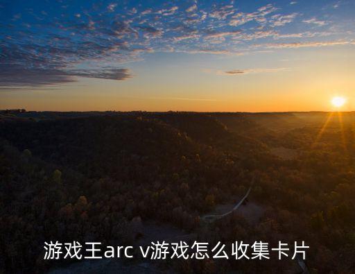 游戏王手游超级卡片怎么得，游戏王游戏里怎么获得想要的卡片