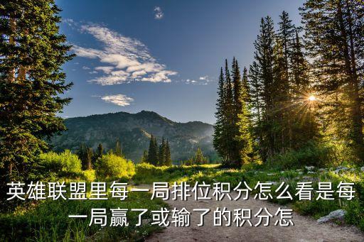 英雄联盟里每一局排位积分怎么看是每一局赢了或输了的积分怎
