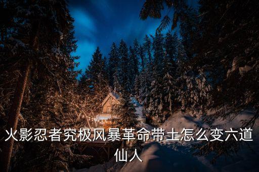 火影忍者究极风暴革命带土怎么变六道仙人