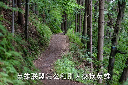 英雄联盟怎么和别人交换英雄