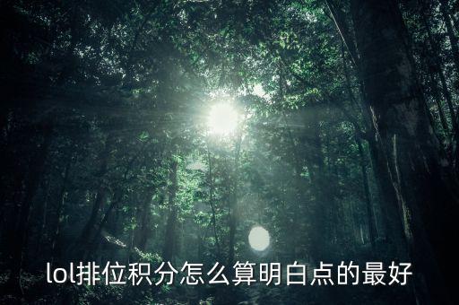 lol排位积分怎么算明白点的最好