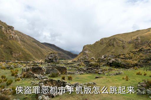 侠盗罪恶都市手机版怎么跳起来
