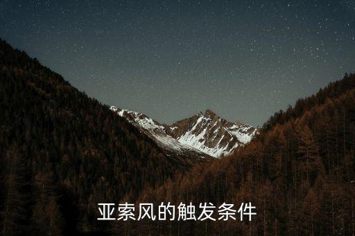 亚索风的触发条件