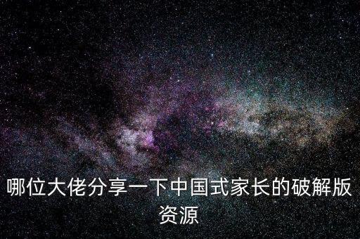 怎么下载中国式家长手游版，中国式家长是不是手游为什么steam上买了下不了