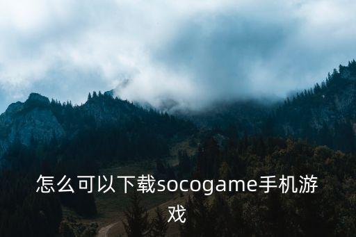 怎么下载赛博朋克2077手游，塞班手机游戏怎么下载