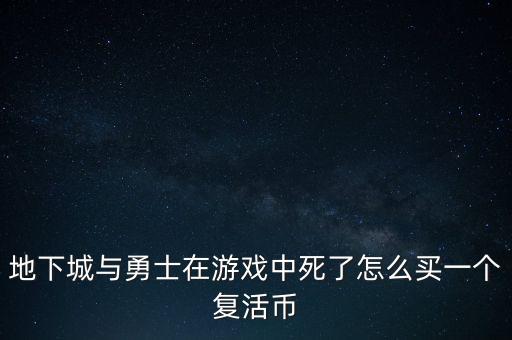 地下城与勇士在游戏中死了怎么买一个复活币