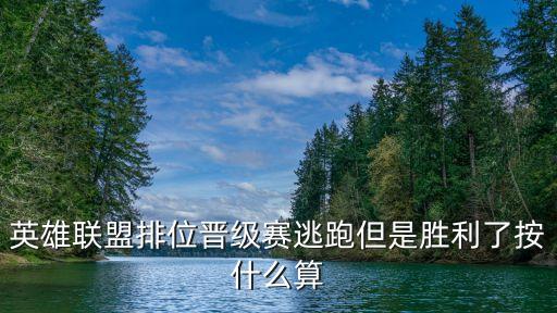 英雄联盟排位晋级赛逃跑但是胜利了按什么算