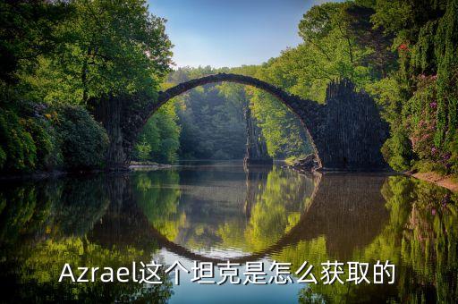 Azrael这个坦克是怎么获取的