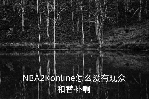 手游2k22怎么当观众，职业观众的方法
