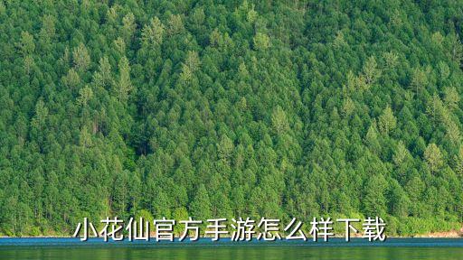 小花仙官方手游怎么样下载