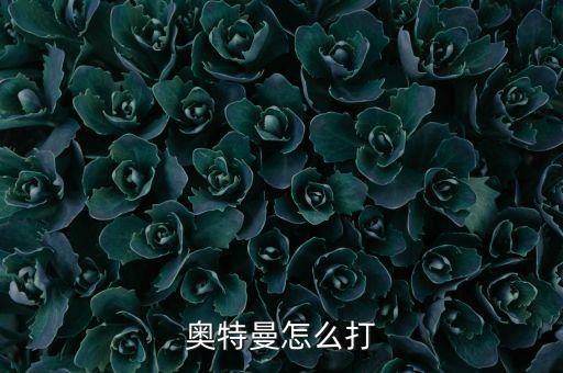奥特曼怎么打