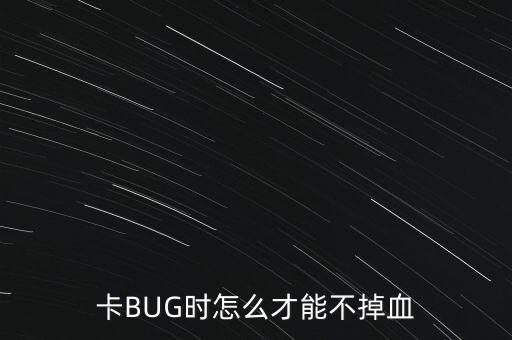 卡BUG时怎么才能不掉血