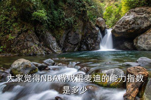 大家觉得NBA游戏里麦迪的能力指数是多少
