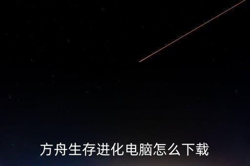 方舟生存进化电脑怎么下载