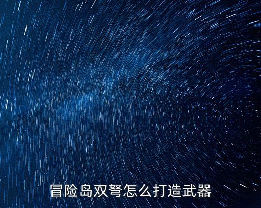 冒险岛双弩怎么打造武器