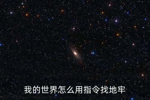 我的世界怎么用指令找地牢