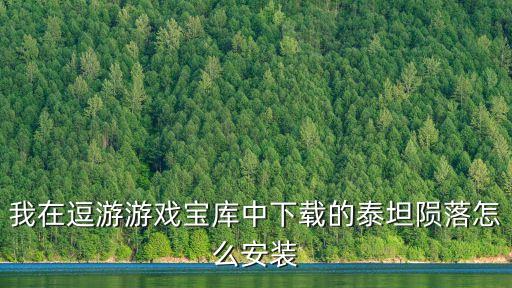 怎么样下载泰坦陨落2手游版的，求泰坦陨落2下载链接