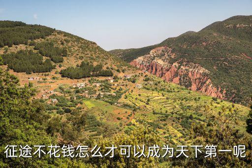 征途不花钱怎么才可以成为天下第一呢