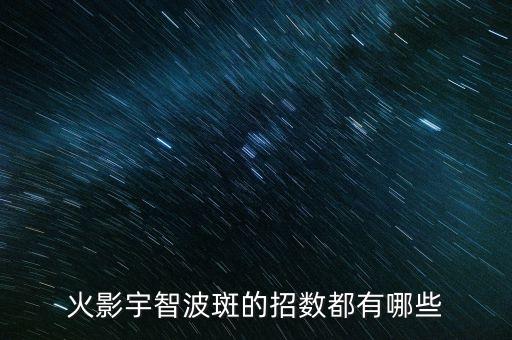 火影宇智波斑的招数都有哪些