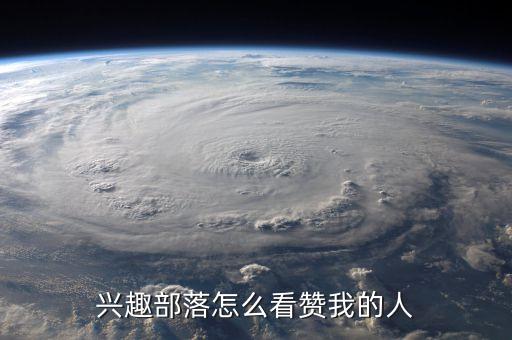 兴趣部落怎么看赞我的人