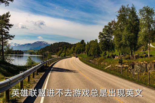 英雄联盟进不去游戏总是出现英文