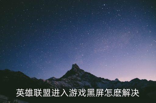英雄联盟进入游戏黑屏怎麽解决