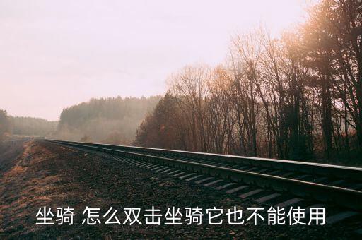坐骑 怎么双击坐骑它也不能使用