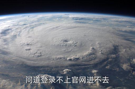 问道手游怎么登录不上了啊，为什么问道手游登不上去