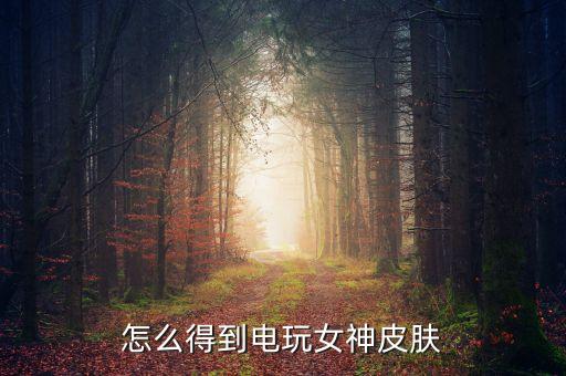 怎么得到电玩女神皮肤