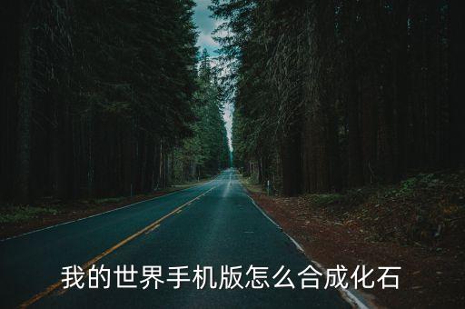我的世界手机版怎么合成化石