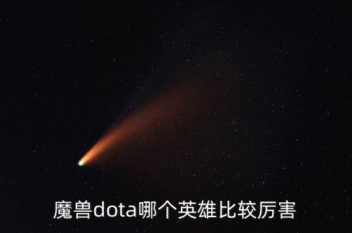 魔兽dota哪个英雄比较厉害