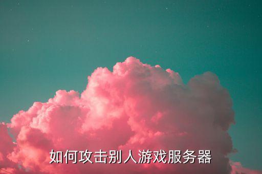 怎么破坏手游服务区，王者荣耀服务区怎么刷除