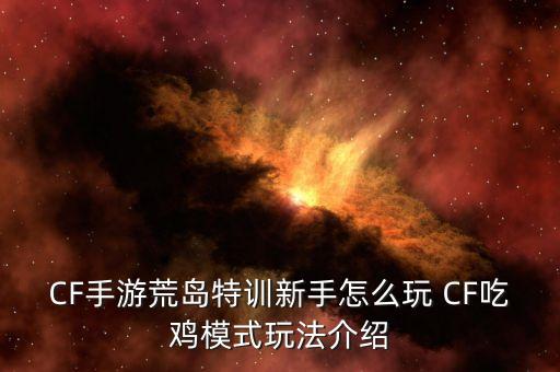 cf手游怎么打吃鸡模式，穿越火线怎么玩吃鸡模式