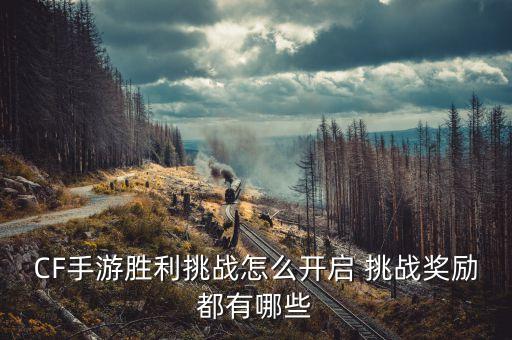 CF手游胜利挑战怎么开启 挑战奖励都有哪些