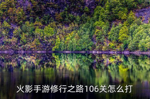 火影手游修行之路106关怎么打