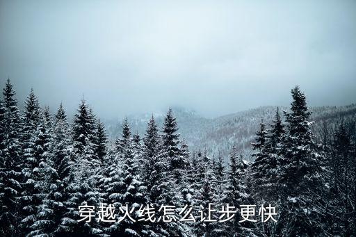 穿越火线怎么让步更快