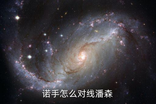 手游诺手怎么打潘森啊，英雄联盟诺克萨斯之手怎么打潘森